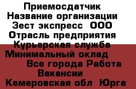 Приемосдатчик › Название организации ­ Зест-экспресс, ООО › Отрасль предприятия ­ Курьерская служба › Минимальный оклад ­ 27 000 - Все города Работа » Вакансии   . Кемеровская обл.,Юрга г.